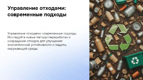 Управление отходами: современные подходы к переработке