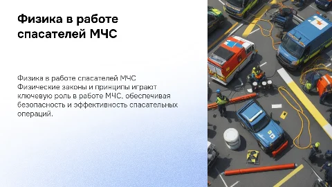Физика в профессии МЧС РФ