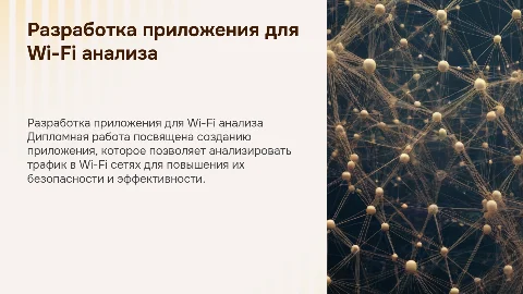 Разработка приложения для анализа трафика в Wi-Fi сетях