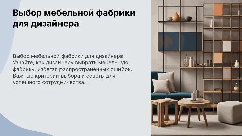 Как дизайнеру выбрать мебельную фабрику и не ошибиться