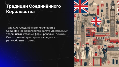 5 традиций соединённого королевства