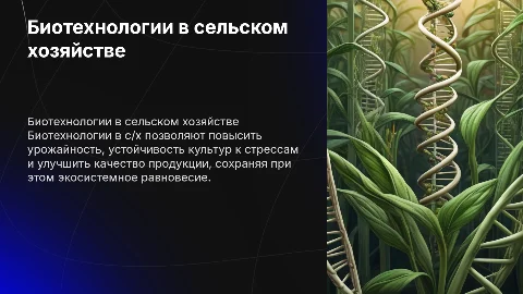 Биотехнологии в с/х