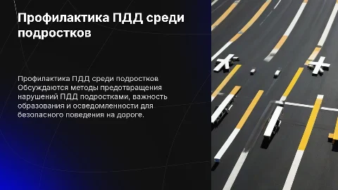 Профилактика нарушений ПДД в подростковой среде