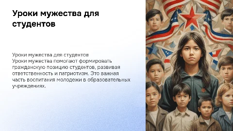 Уроки мужества: формирование гражданской позиции у студентов
