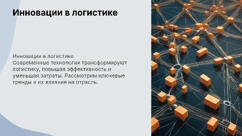 для логистики