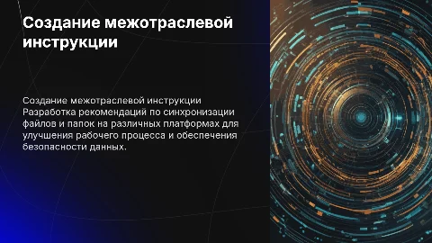 Создание межотраслевой инструкции по синхронизации файлов