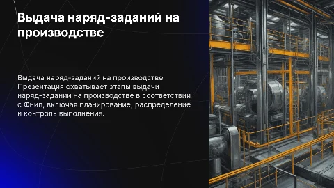 Выдача наряд-заданий на производстве по ФНИП