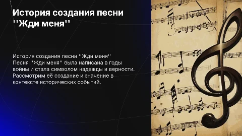 История создания песни "жди меня"