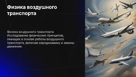 Воздушный транспорт физика