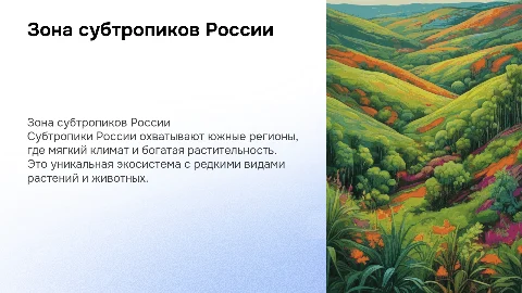 зона субтропиков России