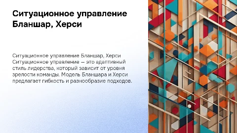 ситуационное управление Бланшар, Херси