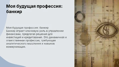 Моя будущая профессия банкир