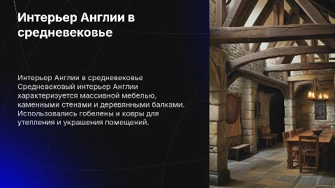 Интерьер в средневековье Англии