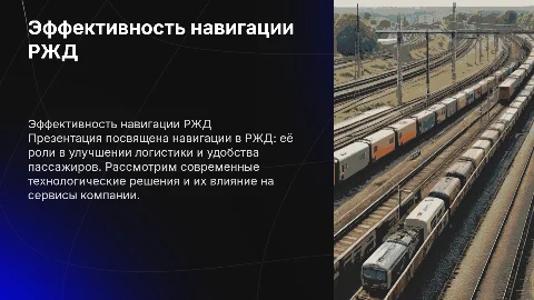 Навигация РЖД