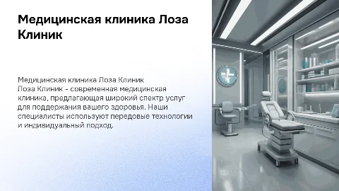 Медицинская клиника Лоза Клиник