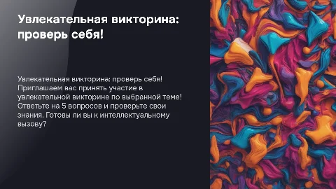 презентация викторина любая тема 5 вопросов