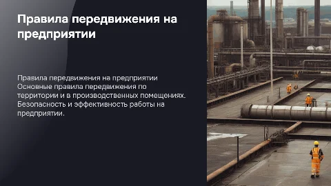 правила Передвижение по территории и производственным помещениям
