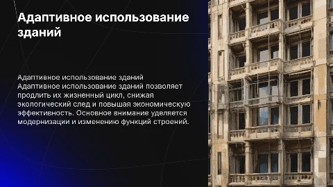 адаптивное использование зданий