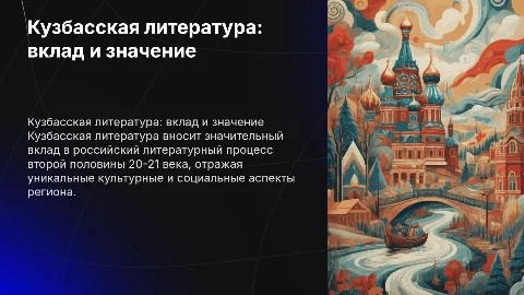 Кузбасская литература в литературном процессе России