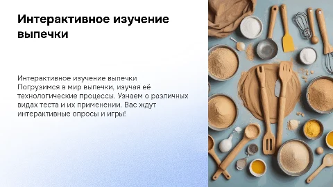 Интерактивная презентация по технологии: выпечка для 5 класса