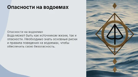 Опасность на воде