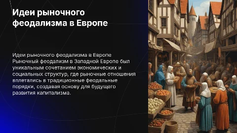 Богатство идеи рыночного феодализма в Западной Европе