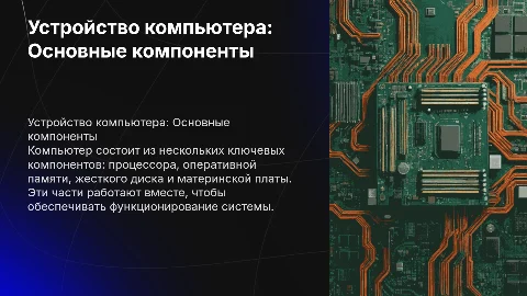 Устройство компьютера: Обзор основных компонентов