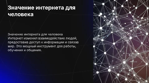 Значение интернета для человека