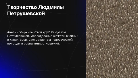 Творчество Людмилы Петрушевской: анализ сборника "Свой круг"