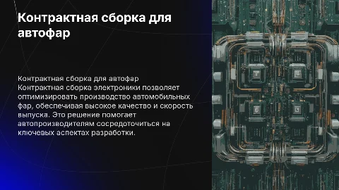Контрактная сборка электроники для автомобильных фар
