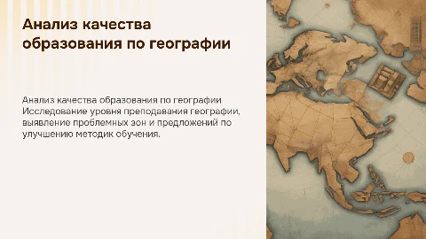 Анализ качества образования по географии: презентация