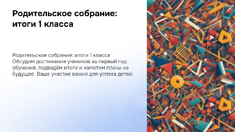 родительское собрание в 1 классе по итогам учебного года