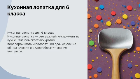 кухонная лопатка 6 класс