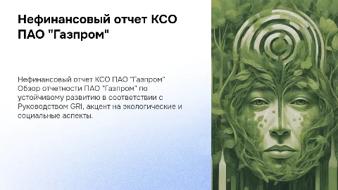 Нефинансовый отчет КСО ПАО "Газпром" по GRI