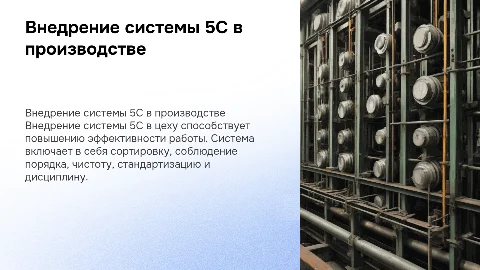 ход внедрения системы 5С в цеху