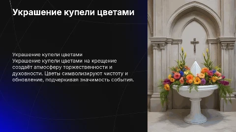 Украшения купели на крещение цветами