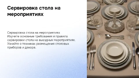 Требования и техника сервировки стола на выездных мероприятиях