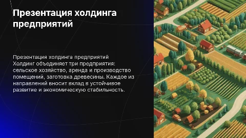 Презентация холдинга: сельское хозяйство, аренда, древесина