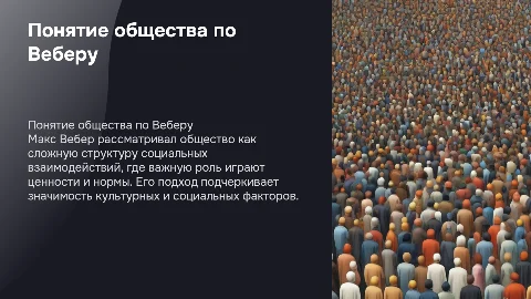 Понятие общества по Максу Веберу