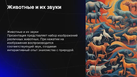 набор изображений животных со звуком при нажатии