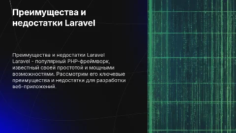 Преимущества и недостатки фреймворка Laravel