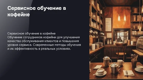Сервисное обучение в кофейне
