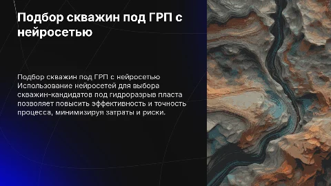 Подбор скважин кандидатов под ГРП с нейросетью