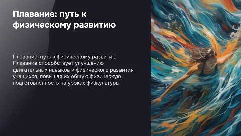 Плавание для физического развития учащихся на уроках