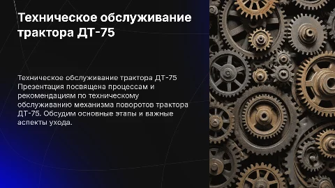 техническое обслуживание механизма поворотов трактора ДТ-75