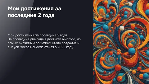 Достижения за 2 года: мой моноспектакль и личный рост