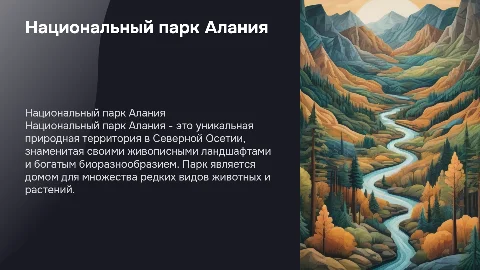 Национальный парк Алания
