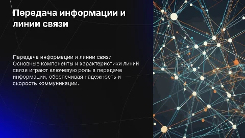 Презентация о передаче информации и линиях связи