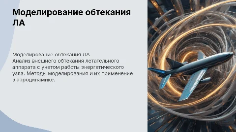 Моделирование внешнего обтекания летательных аппаратов