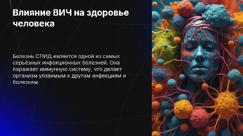 ВИЧ и СПИД: влияние на здоровье